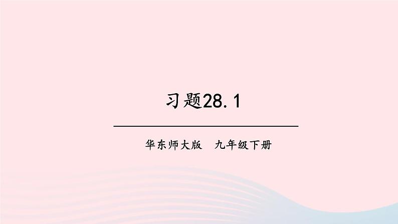 第28章样本与总体28.1抽样调查的意义习题课件（华东师大版九下）01