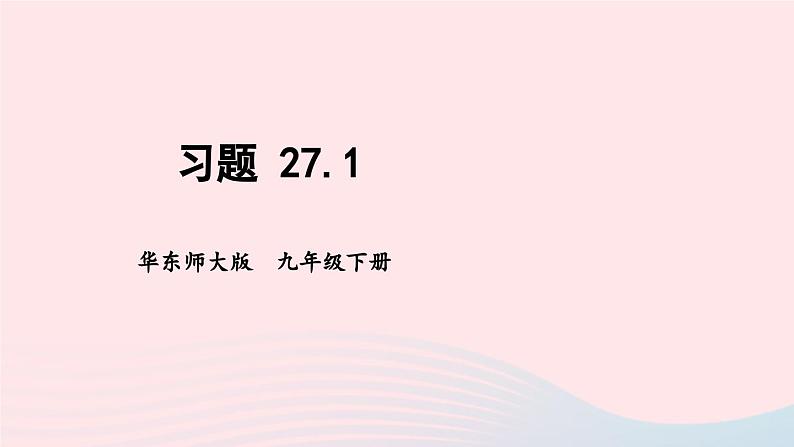 第27章圆27.1圆的认识习题课件（华东师大版九下）01