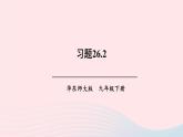 第26章二次函数26.2二次函数的图象与性质习题课件（华东师大版九下）