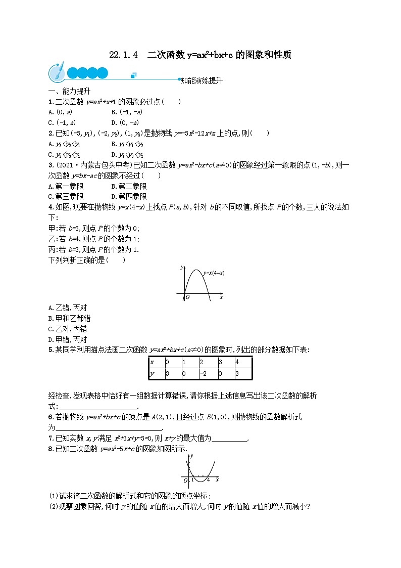 第22章二次函数22.1二次函数的图象和性质22.1.4二次函数y=ax2+bx+c的图象和性质课后习题（附解析人教版）01