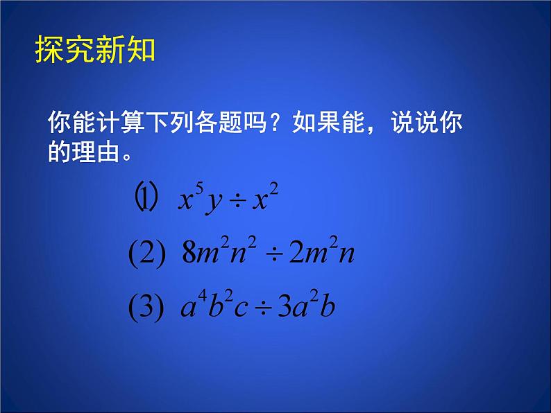 《单项式除以单项式》PPT课件3-七年级下册数学北师大版第3页