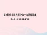 第17章函数及其图象17.3一次函数2一次函数的图像第2课时实际问题中的一次函数图象课件（华东师大版八下）