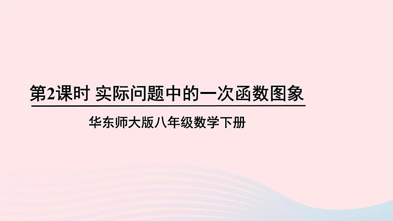 第17章函数及其图象17.3一次函数2一次函数的图像第2课时实际问题中的一次函数图象课件（华东师大版八下）第1页