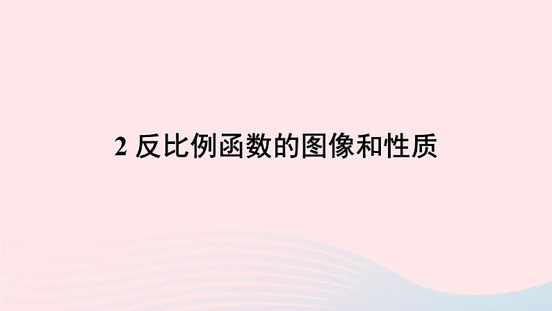 第17章函数及其图象17.4反比例函数2反比例函数的图像和性质课件（华东师大版八下）第1页