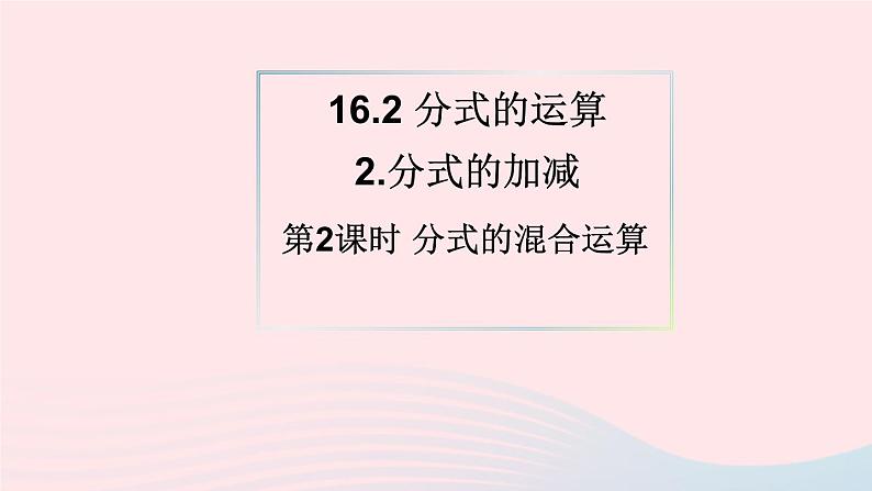 第16章分式16.2分式的运算2分式的加减第2课时分式的混合运算课件（华东师大版八下）第1页