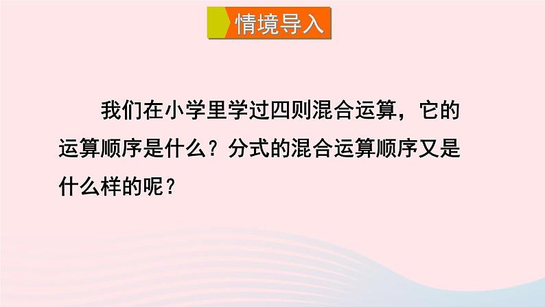 第16章分式16.2分式的运算2分式的加减第2课时分式的混合运算课件（华东师大版八下）第2页