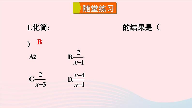 第16章分式16.2分式的运算2分式的加减第2课时分式的混合运算课件（华东师大版八下）第8页