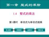 《单项式乘以单项式》PPT课件1-七年级下册数学北师大版