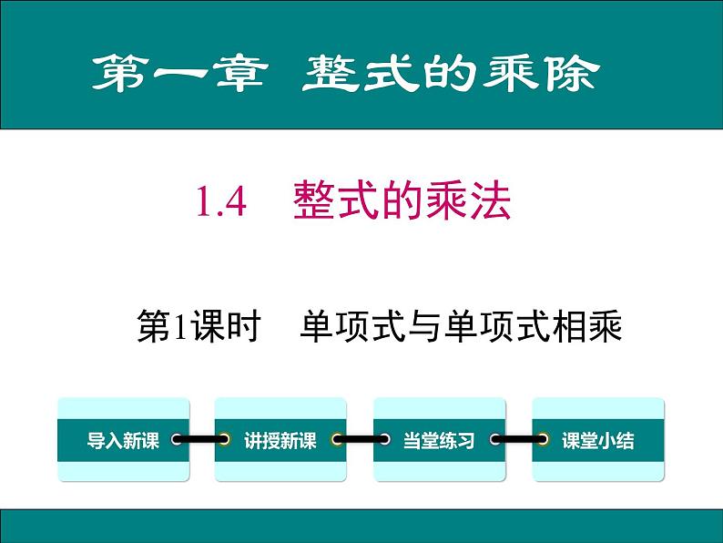 《单项式乘以单项式》PPT课件1-七年级下册数学北师大版02