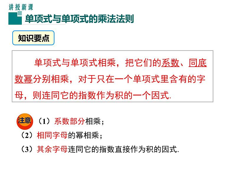 《单项式乘以单项式》PPT课件1-七年级下册数学北师大版08