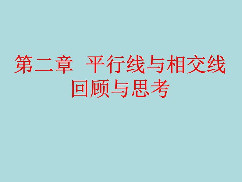 《复习题平行线与相交线》PPT课件3-七年级下册数学北师大版第1页