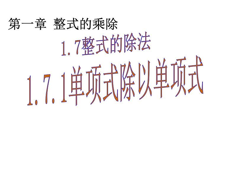 《单项式除以单项式》PPT课件2-七年级下册数学北师大版第1页