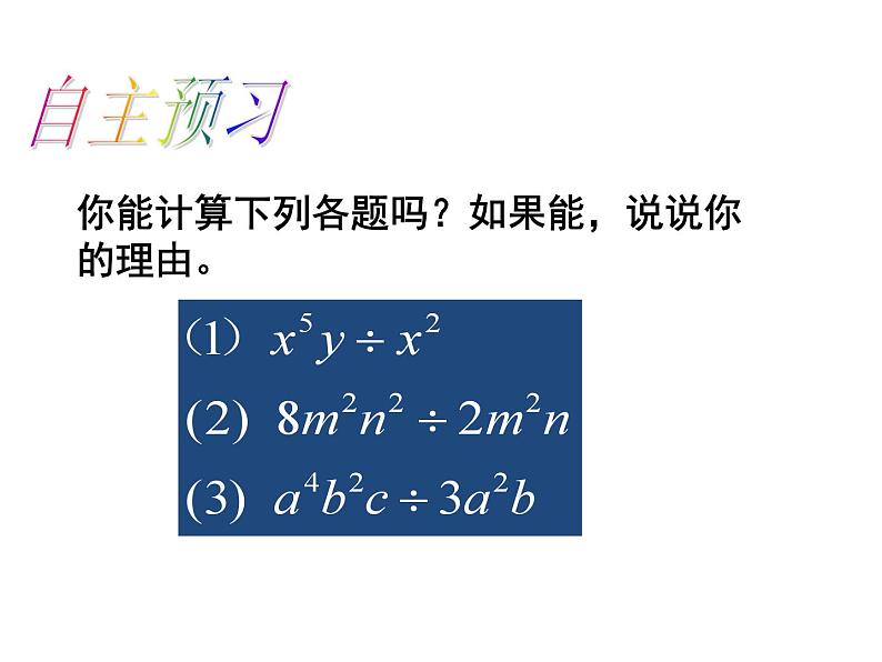 《单项式除以单项式》PPT课件2-七年级下册数学北师大版第4页