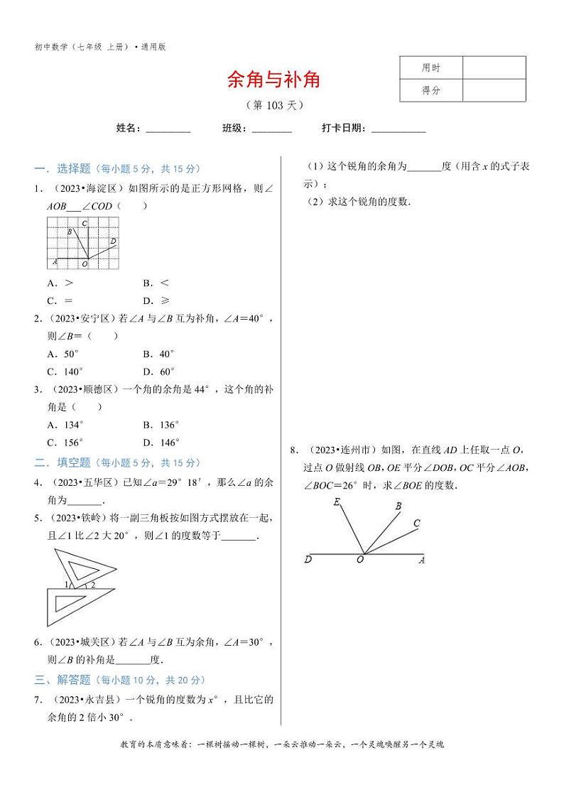 专题4.7余角与补角-1无答案第1页