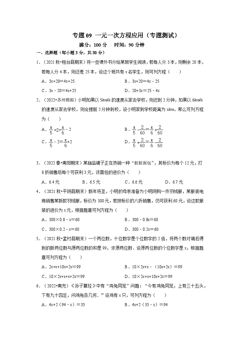 七年级数学上册专题09 一元一次方程应用（专题测试）(原卷版）第1页