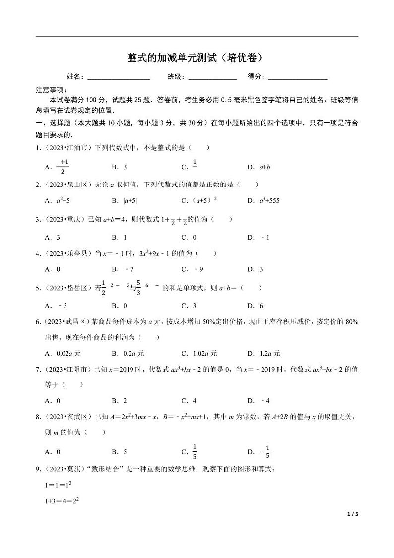 专题2.9整式的加减单元测试（培优卷）无答案01