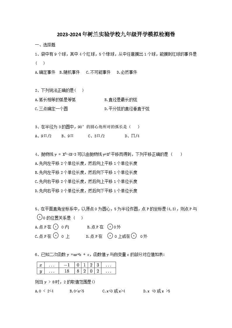 浙江省杭州市临平区树兰实验学校2023-2024学年九年级上学期开学检测数学试卷01