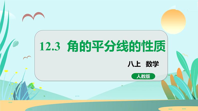 12.3   角的平分线的性质 人教八年级上册教学课件第1页