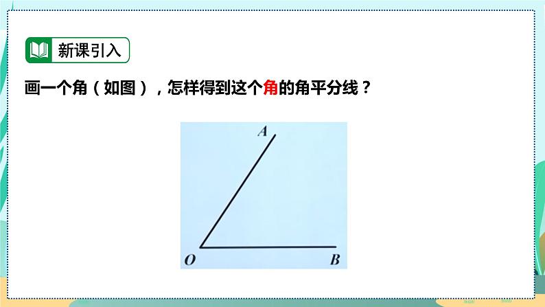 12.3   角的平分线的性质 人教八年级上册教学课件第4页