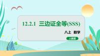 初中数学人教版八年级上册12.2 三角形全等的判定教学课件ppt