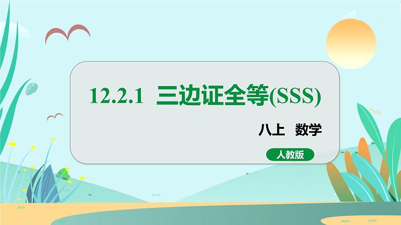 12.2.1  三边证全等（SSS） 人教八年级上册教学课件01