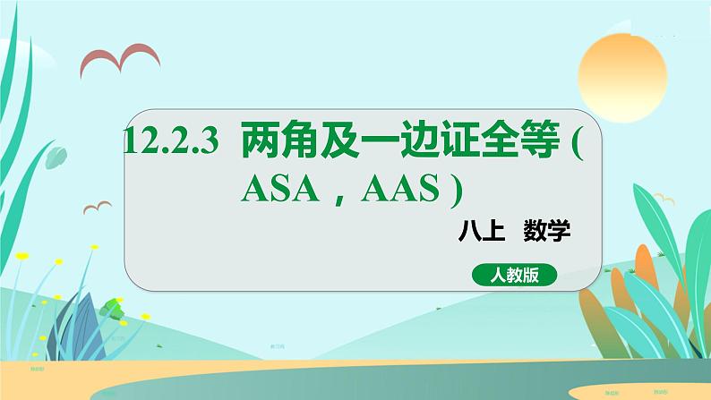 12.2.3  两角及一边证全等 (ASA，AAS) 人教八年级上册教学课件第1页