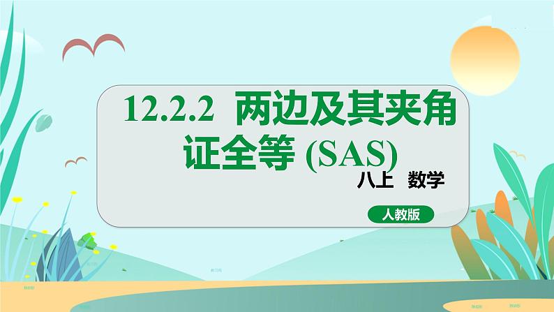 12.2.2  两边及其夹角证全等 (SAS) 人教八年级上册教学课件01