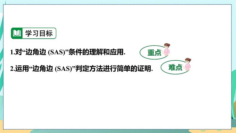 12.2.2  两边及其夹角证全等 (SAS) 人教八年级上册教学课件03