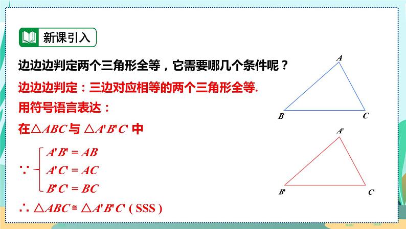 12.2.2  两边及其夹角证全等 (SAS) 人教八年级上册教学课件05