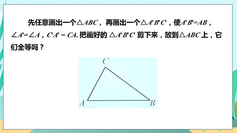 12.2.2  两边及其夹角证全等 (SAS) 人教八年级上册教学课件07