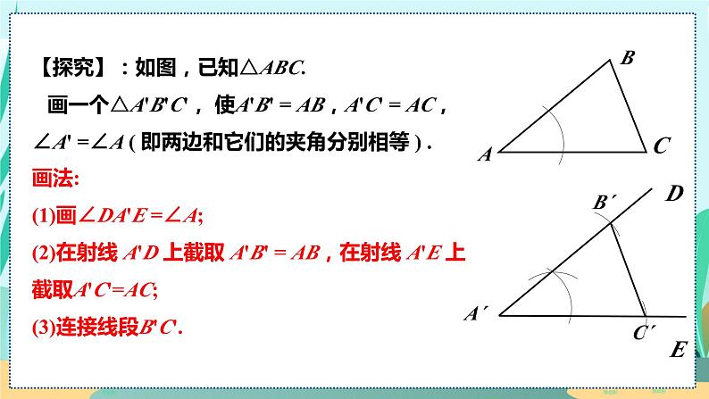 12.2.2  两边及其夹角证全等 (SAS) 人教八年级上册教学课件08