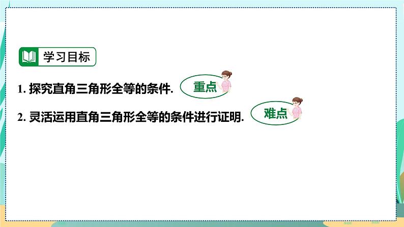 12.2.4  斜边及一条直角边证全等 (HL) 人教八年级上册教学课件03