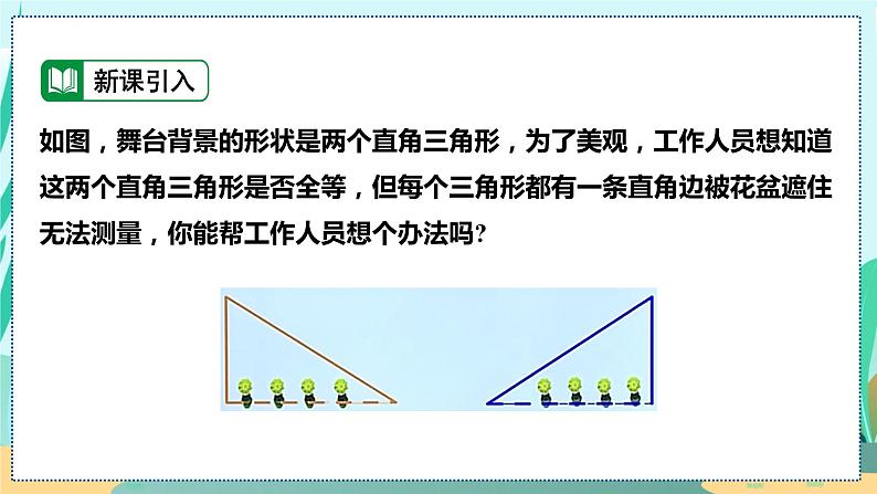 12.2.4  斜边及一条直角边证全等 (HL) 人教八年级上册教学课件04