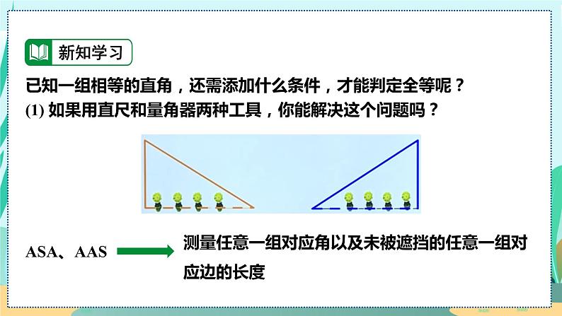 12.2.4  斜边及一条直角边证全等 (HL) 人教八年级上册教学课件05