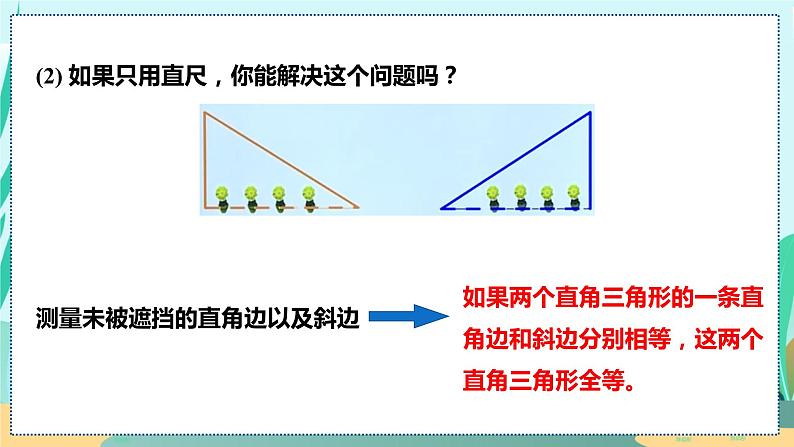 12.2.4  斜边及一条直角边证全等 (HL) 人教八年级上册教学课件06