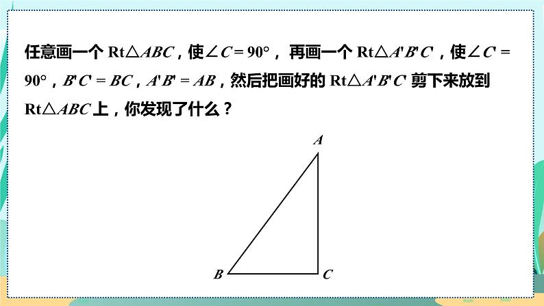 12.2.4  斜边及一条直角边证全等 (HL) 人教八年级上册教学课件07