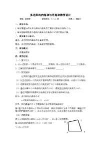 初中数学华师大版七年级下册9.2 多边形的内角和与外角和教案