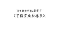 数学7.1.2平面直角坐标系复习ppt课件