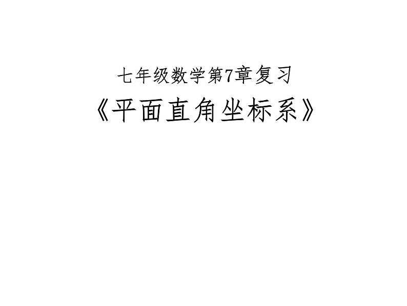 《复习题平面直角坐标系》PPT课件1-七年级下册数学人教版第1页