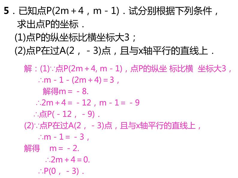 《复习题平面直角坐标系》PPT课件1-七年级下册数学人教版第7页