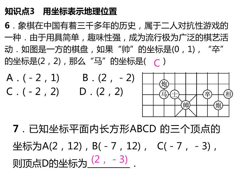 《复习题平面直角坐标系》PPT课件1-七年级下册数学人教版第8页