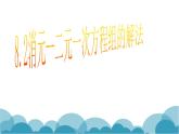 《代入消元法2》PPT课件1-七年级下册数学人教版
