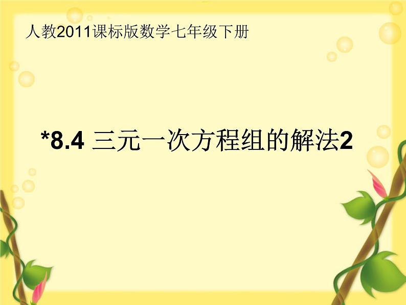 《三元一次方程组的解法2》PPT课件1-七年级下册数学人教版第1页