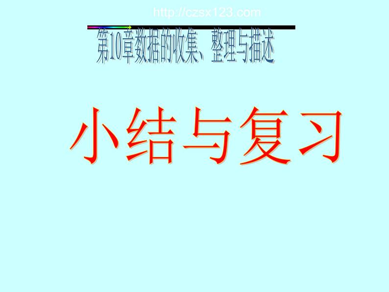 《复习题数据的收集、整理与描述》PPT课件4-七年级下册数学人教版第1页