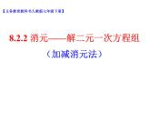 《加减消元法》PPT课件3-七年级下册数学人教版