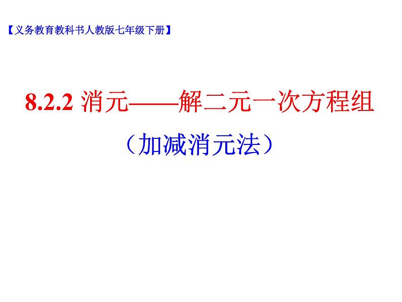 《加减消元法》PPT课件3-七年级下册数学人教版01