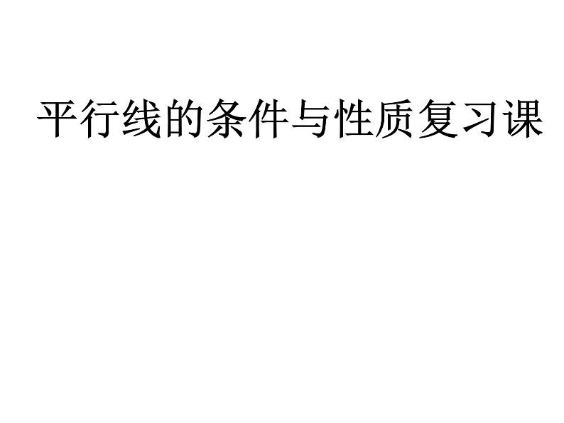 《平行线性质定理简单应用》PPT课件1-七年级下册数学人教版第1页