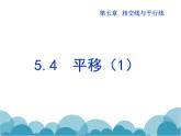 《平移的概念、平移的性质》PPT课件1-七年级下册数学人教版
