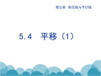 人教版七年级下册5.4 平移教学ppt课件