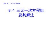 《三元一次方程组的解法1》PPT课件2-七年级下册数学人教版